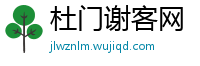 杜门谢客网